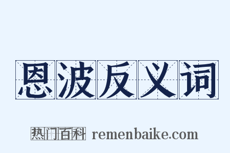 恩波反义词是什么意思的图片